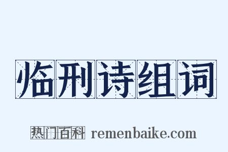 临刑诗组词是什么意思的图片